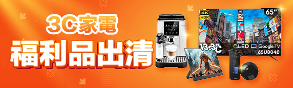 家電福利品